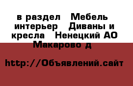  в раздел : Мебель, интерьер » Диваны и кресла . Ненецкий АО,Макарово д.